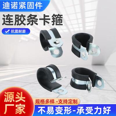 连胶条卡箍 电缆电线固定喉箍 带胶条减震R型紧固管卡厂家