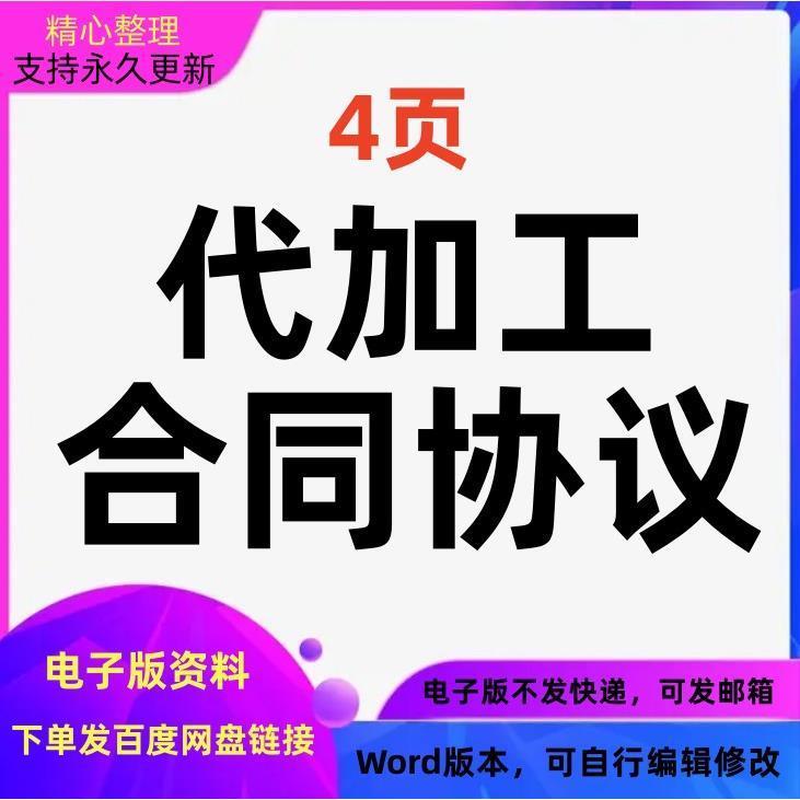 代加工合同协议模板格式Word文档格式可编辑可打印电子版