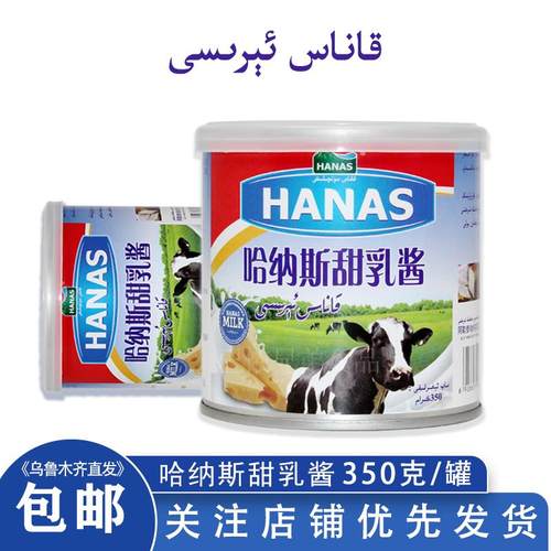 甜乳酱新疆哈纳斯甜乳酱350克HANAS原味炼乳罐装家用烘焙抹面包酱