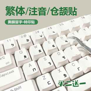 台湾繁体仓颉注音键盘贴香港字母转印贴纸防水耐磨台式笔记本膜
