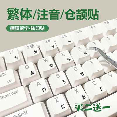 台湾繁体仓颉注音键盘贴香港字母转印贴纸防水耐磨台式笔记本膜