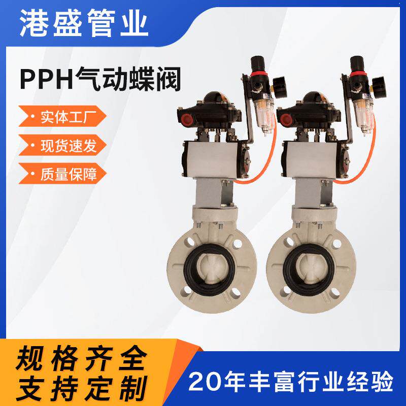 厂家pph气动蝶阀聚丙烯pp气动蝶阀化工管道全塑阀门防腐耐酸