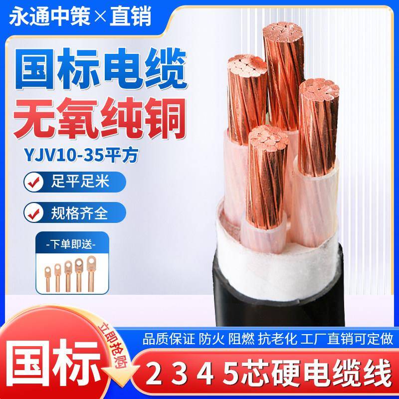 永通中策国标无氧铜芯YJV电缆线2 3 4 5芯10 16 25 35平方三相四