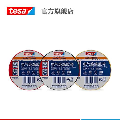 【2箱起订】德莎tesa53988 PVC电工绝缘阻燃耐高压无铅彩色 19mm