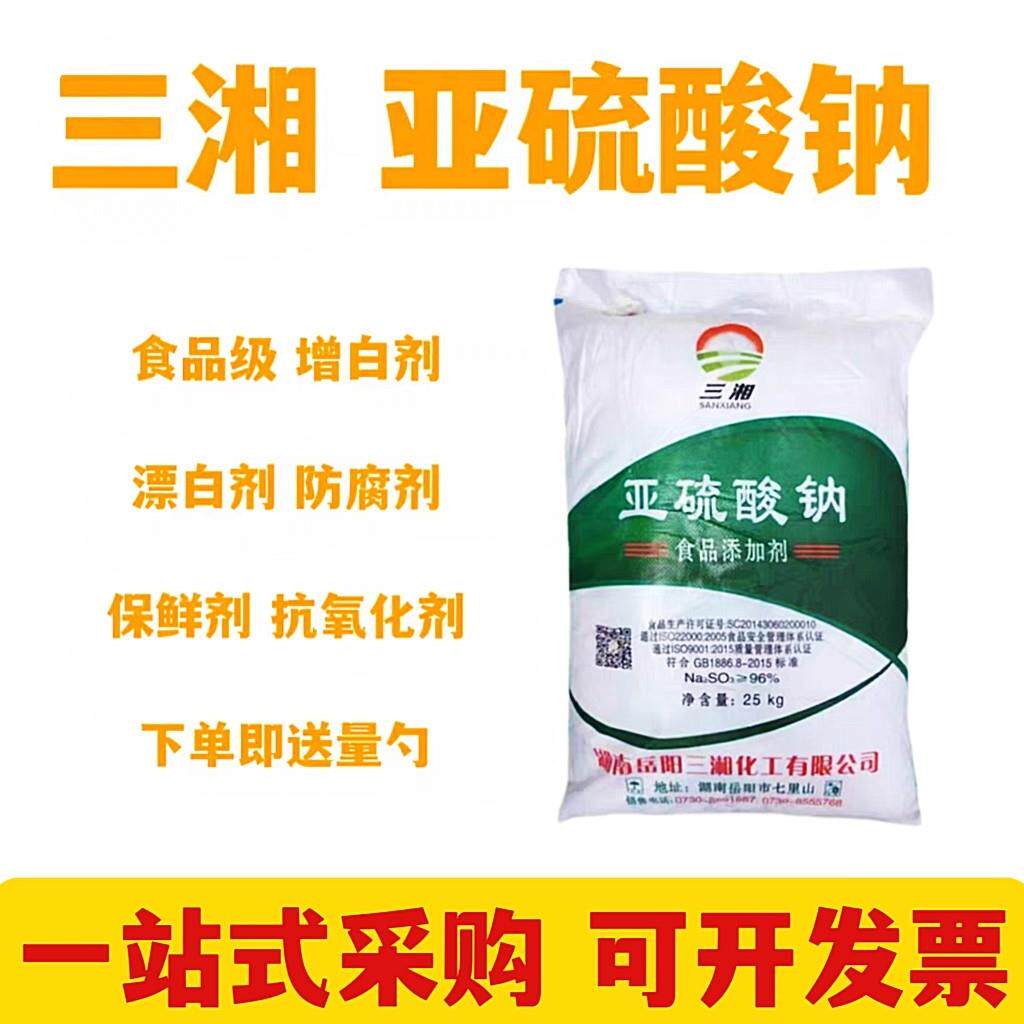 三湘 无水亚硫酸钠 食品级添加剂 亚硫酸钠漂白剂防腐剂抗氧化剂