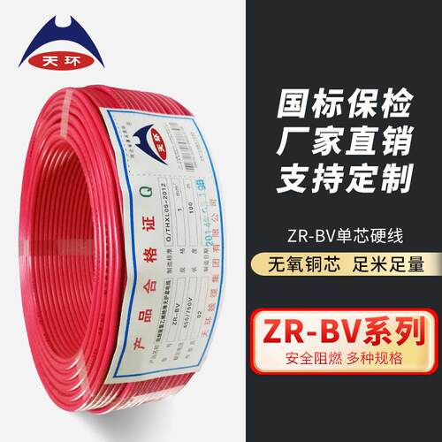 天环电线 ZR-BV1/1.5/2.5/4/6平方国标铜芯电线
