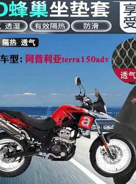 适用阿普利亚terra150adv摩托车坐垫套3D全网状防晒透气隔热座套