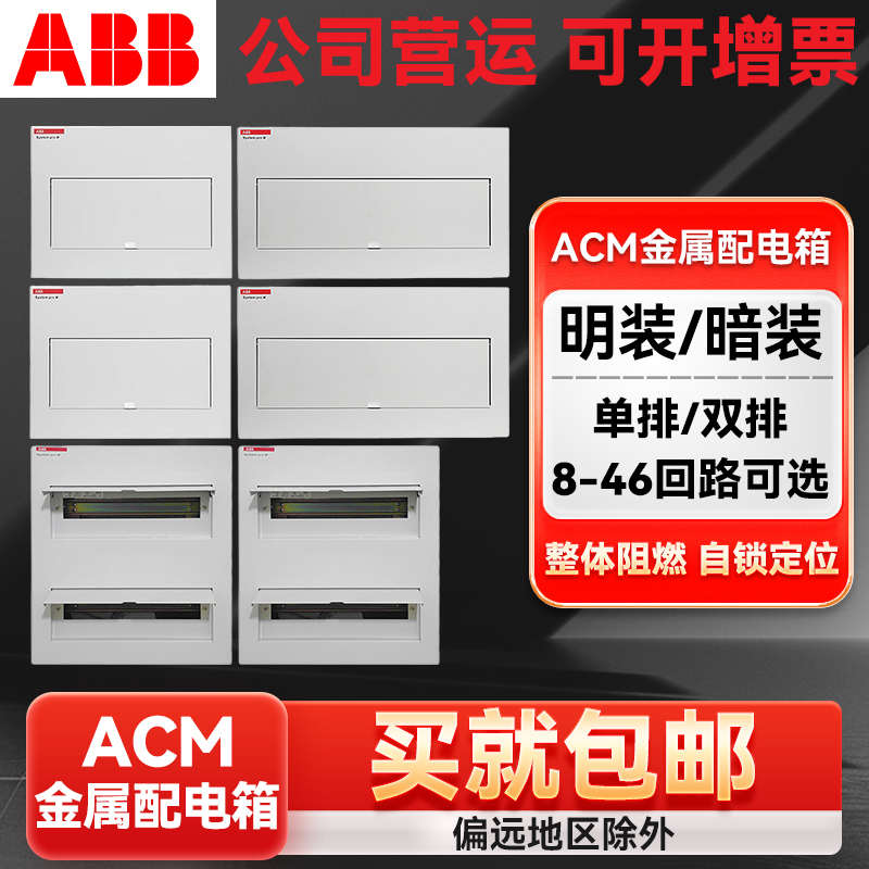 ABB配电箱明装/暗装强电箱8-46回路ACM金属配电箱(不含断路器)