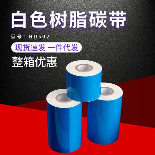 厂家现货HD502白色树脂碳带 宝标签专用碳带 打印铜版纸哑银碳带