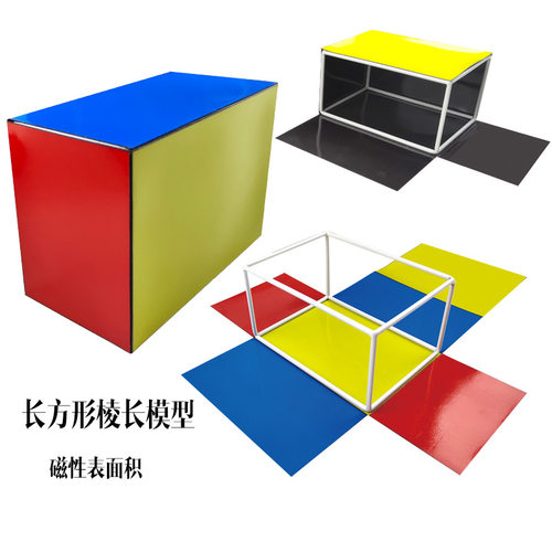 立体几何长方体表面积小学模型