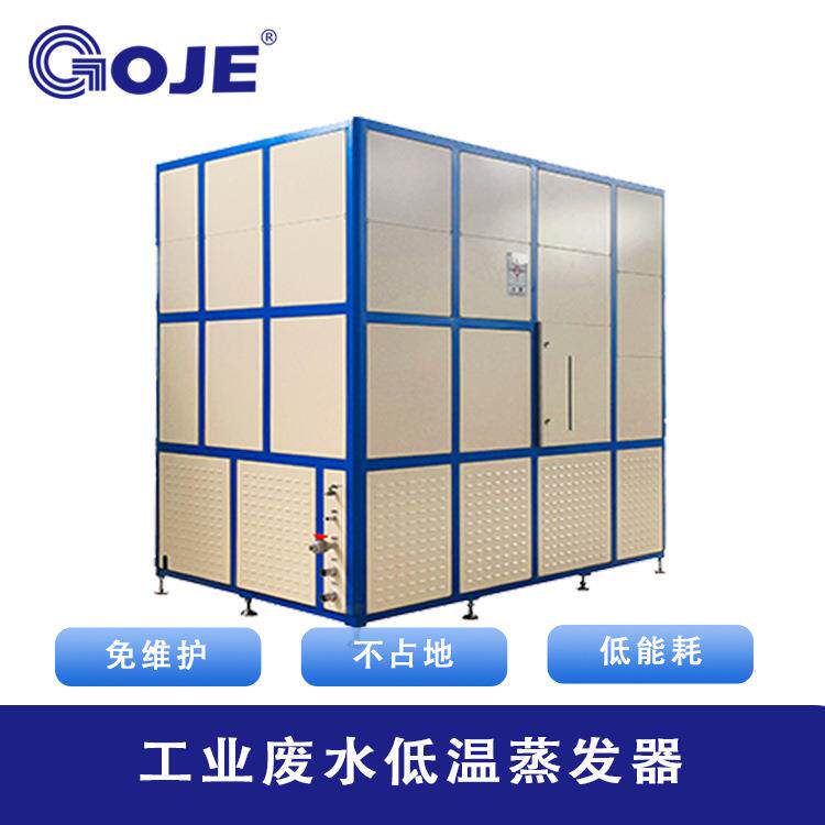 供应废水低温蒸发器低温热泵蒸发浓缩设备工业废水处理厂家直销