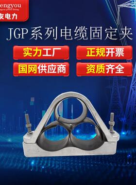 品字型三芯铝合金高压电缆固定夹具JGP抱箍卡扣电力施工卡线管夹