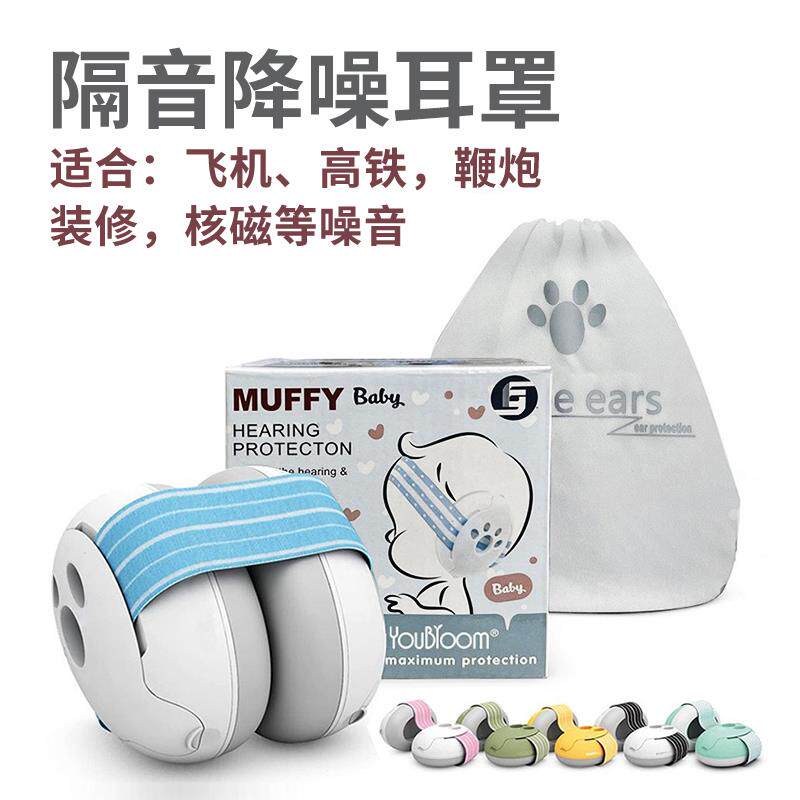 婴儿宝宝睡眠隔音降噪耳罩核磁鞭炮飞机减压耳罩头戴式