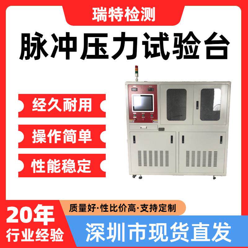 脉冲压力试验台适用于汽车冷却系统,散热器,加热器,水冷板试验