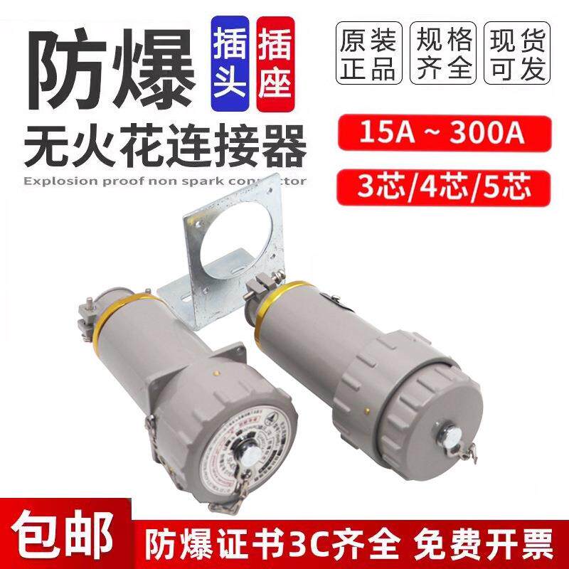 防爆插销航空插头插座单三相BJ-25 32 200A/YT/YZ无火花型连接器