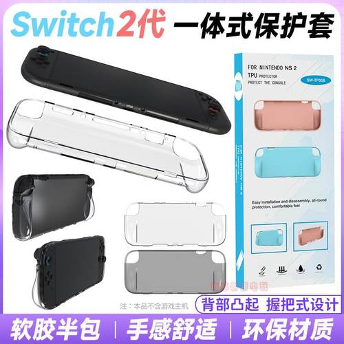 switch2代TPU保护套 主机壳NS2清水套TPU软胶壳一体式透明保护壳