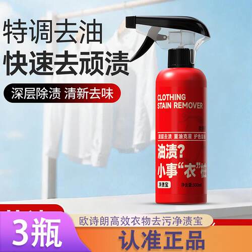 3瓶】欧诗朗高效衣物去污净渍宝强力去顽渍清洁除垢神器不伤衣物