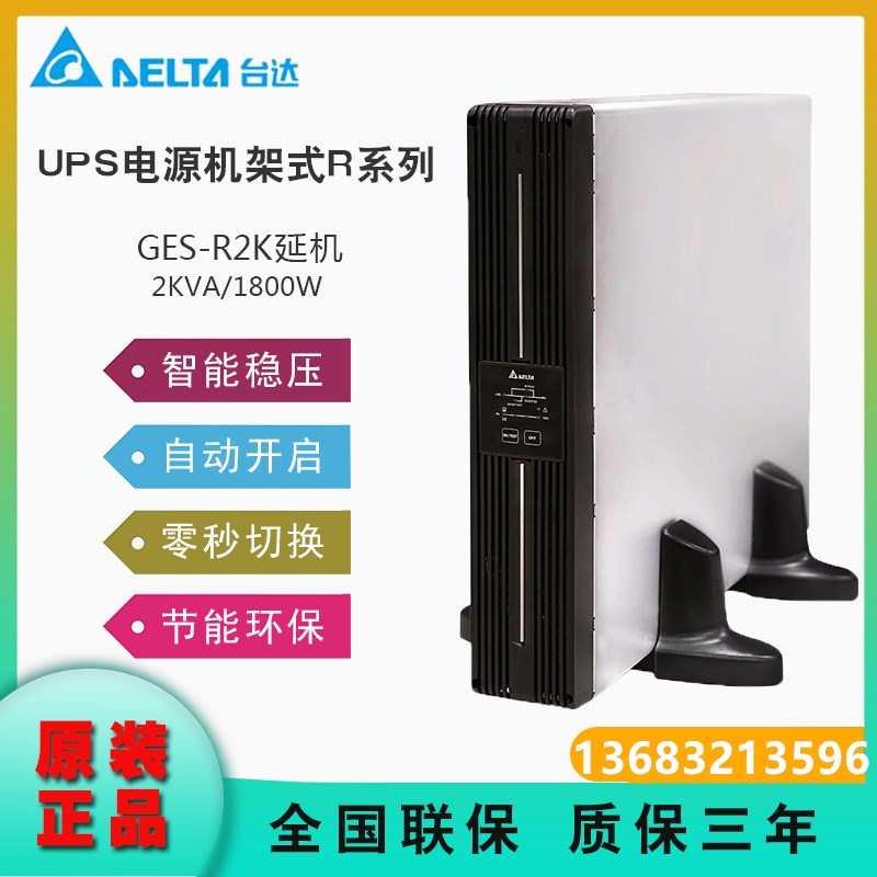 台达 UPS电源 R-2K 机架式 2KVA/1800W 长延机 原装正品 质保三年