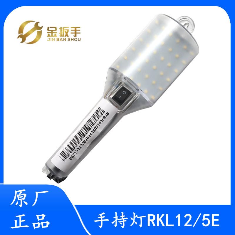 杭西奥/蒂森/西子电梯轿顶检修箱手持灯RKL12/5E/3E 照明灯5W/12V