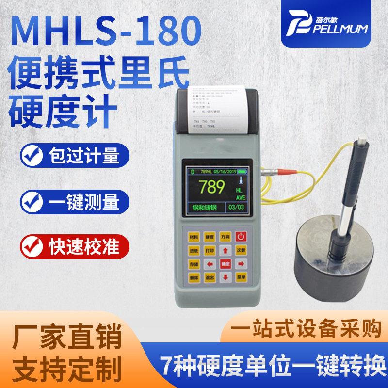 便携式里氏硬度计MHLS-180手持式彩屏菜洛氏里氏硬度计