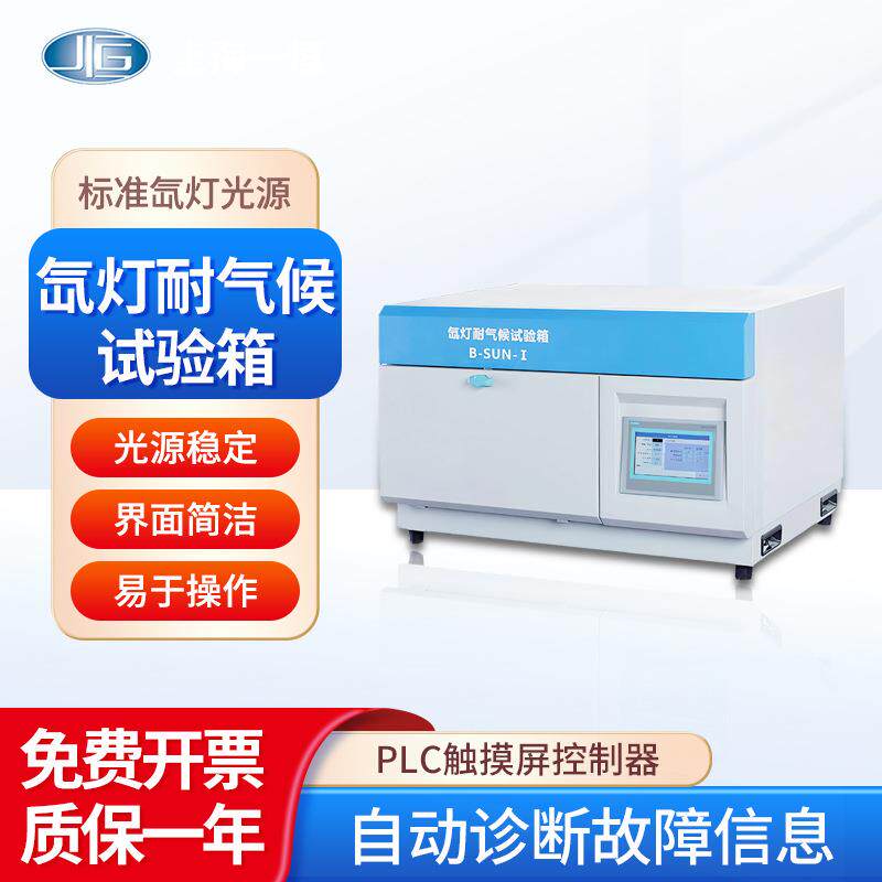 上海 氙灯耐气候试验箱台式B-SUN触摸屏控制器氙灯光源试验箱