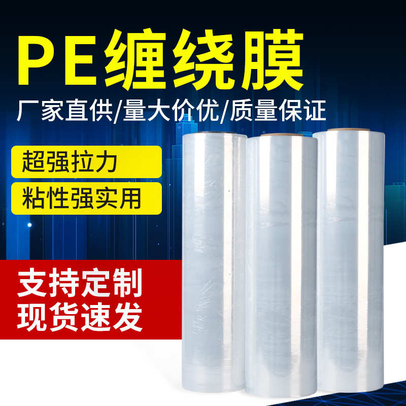 厂家直销PE缠绕膜打包膜 50cm拉伸膜透明塑料薄膜工业保鲜膜 厂家