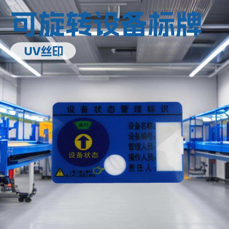 厂家亚克力标识牌设备状态可旋转实用性新款机械设备标牌