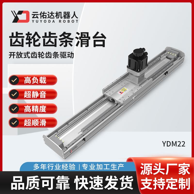 齿轮齿条螺杆驱动滑台模组YDM22直线导轨线性电动厂家多轴电机