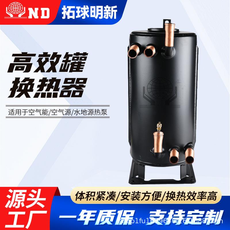 拓球1匹壳管式换热器空气能高效罐换热能器内流热交换蒸发器配件