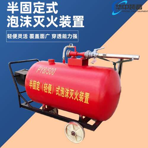 PY8/300轻便式PY4/200移动式半固定式泡沫灭火装置