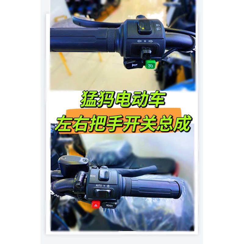 猛犸电动车配件把手开关总成左右转把手按键总成刹车把原厂配件正