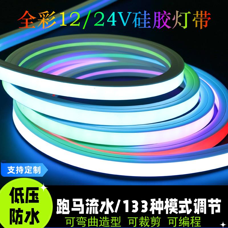 led柔性硅胶12V全彩灯带跑马流水2811幻彩变色氛围防水灯条霓虹灯