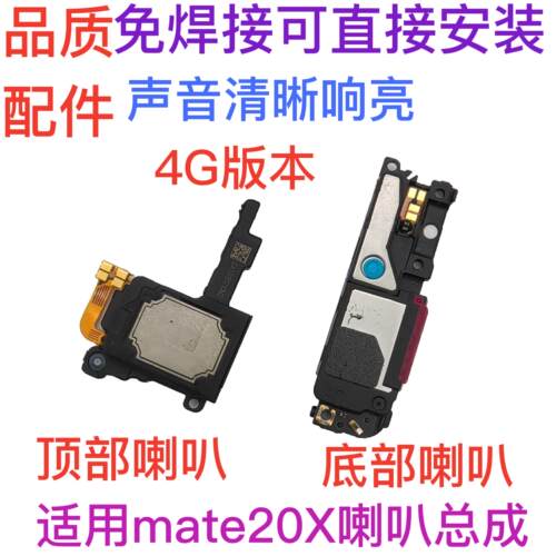 适用华为Mate20X喇叭总成EVR-AL00手机扬声器振铃响铃免提听筒 4G