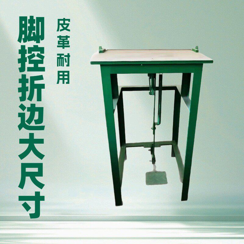 2寸脚踏精密折边机皮革专用源头工厂