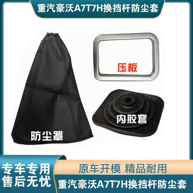 适配重汽豪沃A7T7H换挡防尘罩橡胶皮革防尘套换挡杆胶皮套档把套