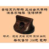 景楼琴码 琴二胡琴码 码 高档三峡古木琴