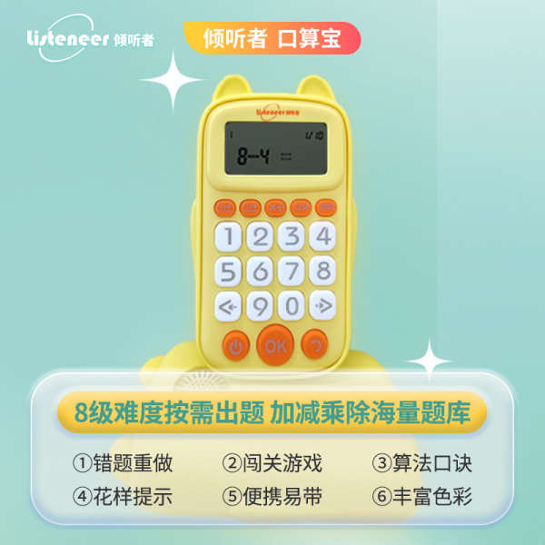 倾听者儿童口算机练习机早教机数字加减乘除法心口算启蒙认知认数