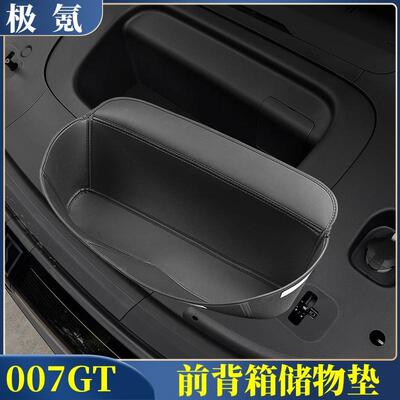 适用于 于极氪007GT前备箱垫皮革前机舱全包防水收纳储物套改装用