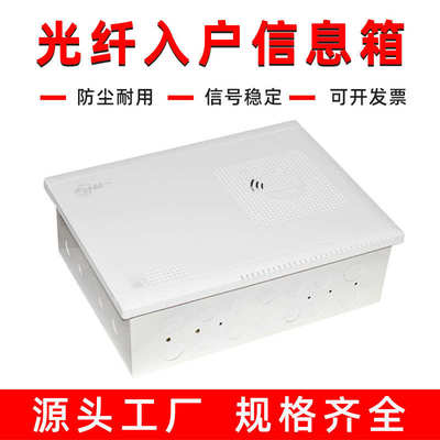 多媒体家用全铁塑料光纤入户信息箱 多媒体信息箱集线弱电箱