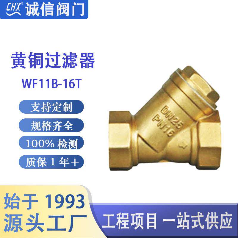 WF11B-16T黄铜过滤器工程用锻压阀门Y型过滤器 厂家现货