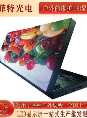 户全外维护LED显示屏前P3户外SFTA户外彩电子屏商场户外全彩LE广D