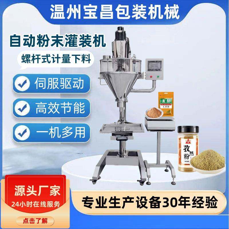 宝昌机械1500型粉剂灌装机全自动瓶装灌装线半自动粉末灌装机