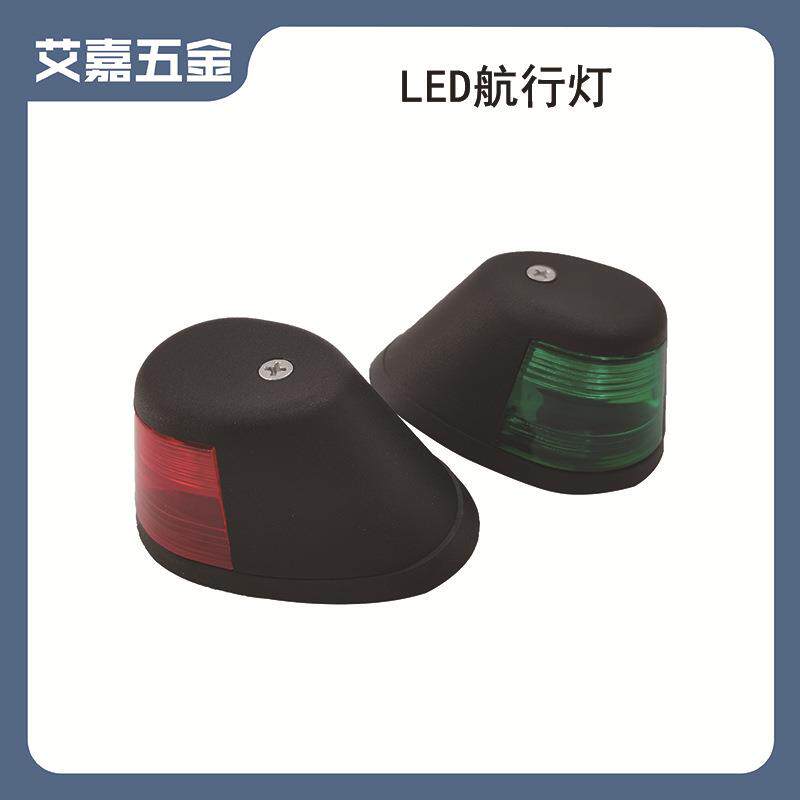 船用航行灯LED航道灯小艇用航行灯船用舷边灯游艇用航行灯信号灯