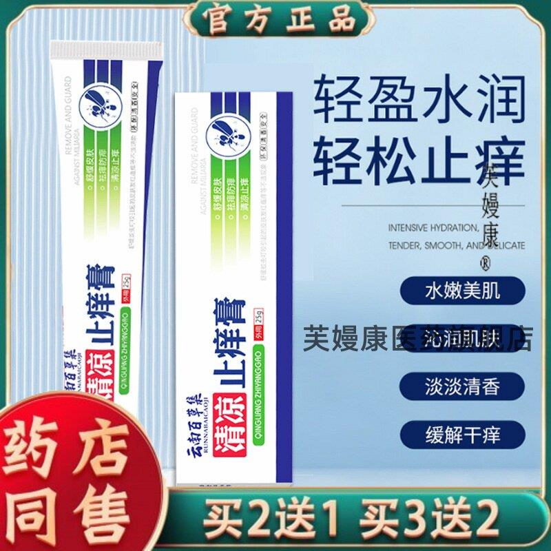 云南百草集清凉址痒膏 2户外防叮咬蚊虫5g夏天消包肤痒清软膏1628