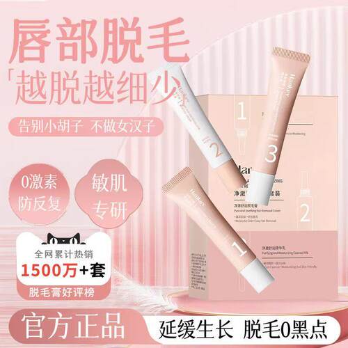 【全网热销】唇部脱毛膏女生专用脱唇毛面部去小胡子温和不留黑点
