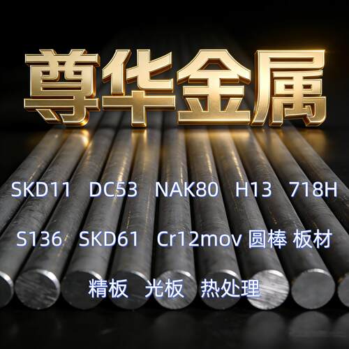 圆钢 板材H13 SKD11 DC53 S136 718H NAK80 Cr12mov D2都可以零切