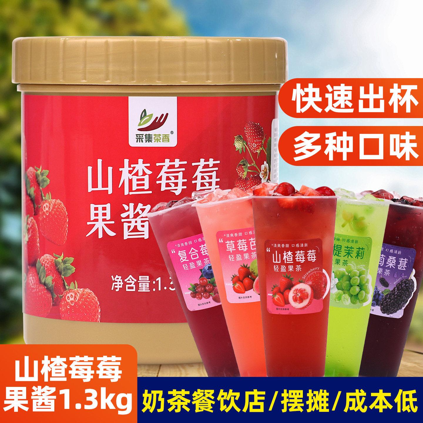 山楂莓莓果酱1.3kg 奶茶店夏季商用复合水果茶餐饮摆摊饮品原料