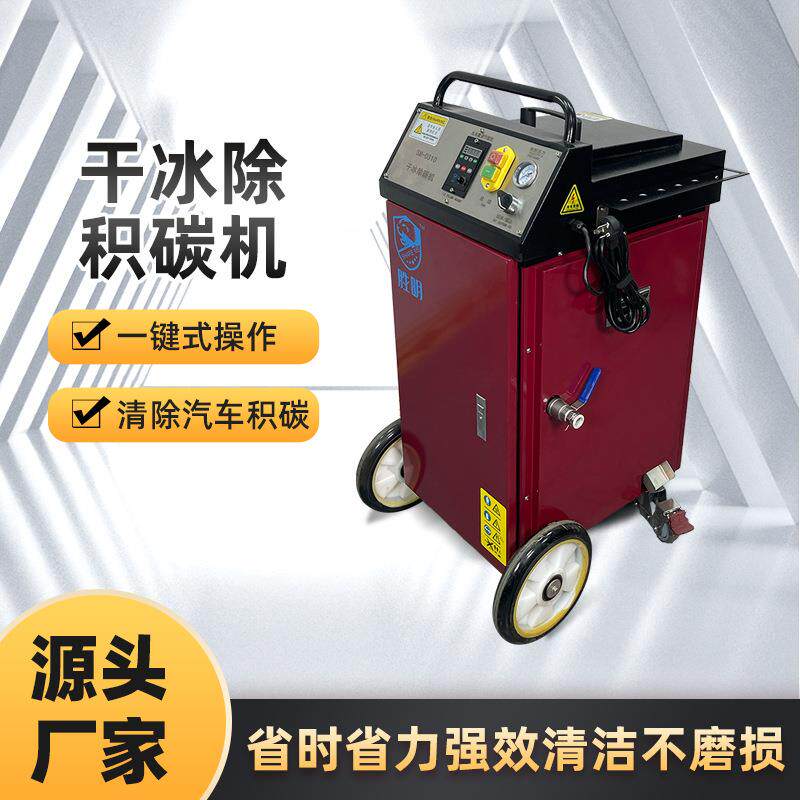 汽车清洗燃烧室气门积碳干冰清洗机翻新底盘清洗机舱厂家直销直供