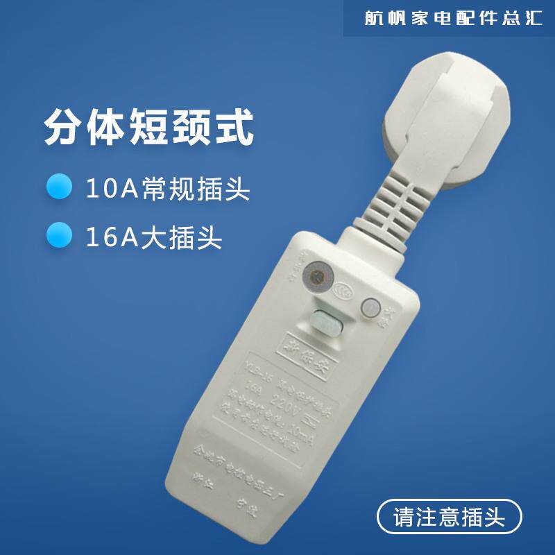 新保安 漏电保护插头家用10/16A带线 线/接线 线式空调热水器防触
