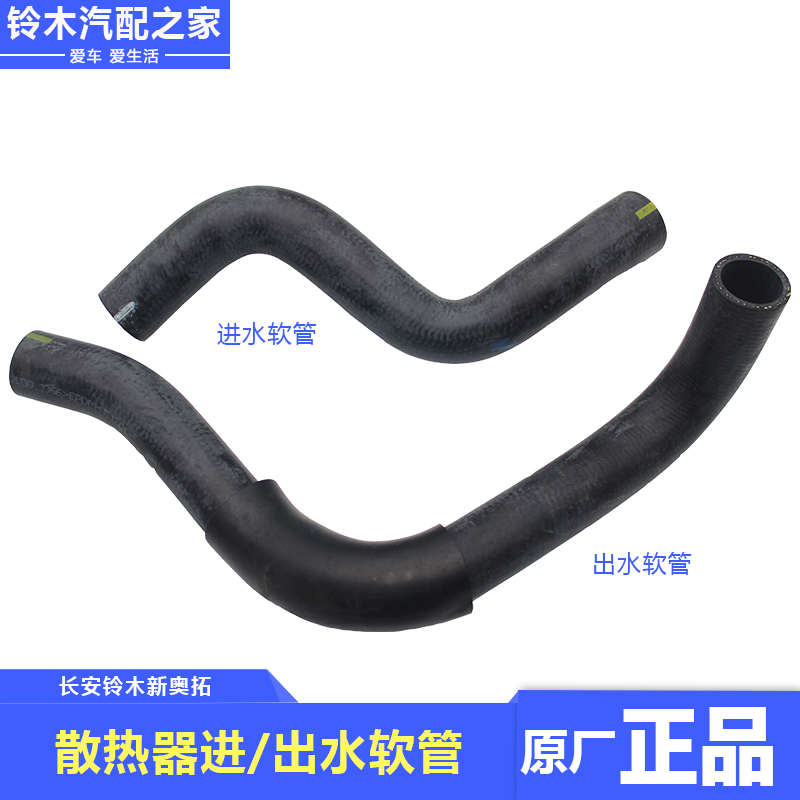 适用于长安铃木新奥拓散热器进水软管出水软管水箱上下水管原厂件